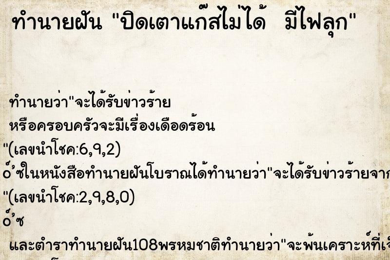 ทำนายฝัน ปิดเตาแก๊สไม่ได้  มีไฟลุก ทำนายฝัน ปิดเตาแก๊สไม่ได้  มีไฟลุก